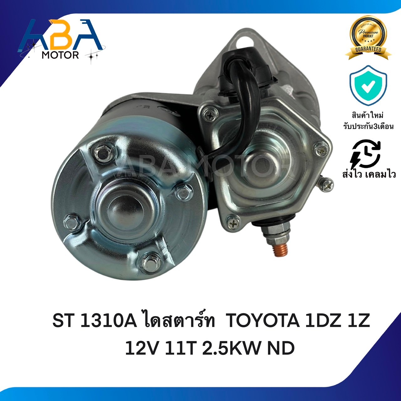ST 1310A ไดสตาร์ท TOYOTA 1DZ 1Z 12V 11T 2.5KW ND (สินค้าใหม่จากโรงงาน)
