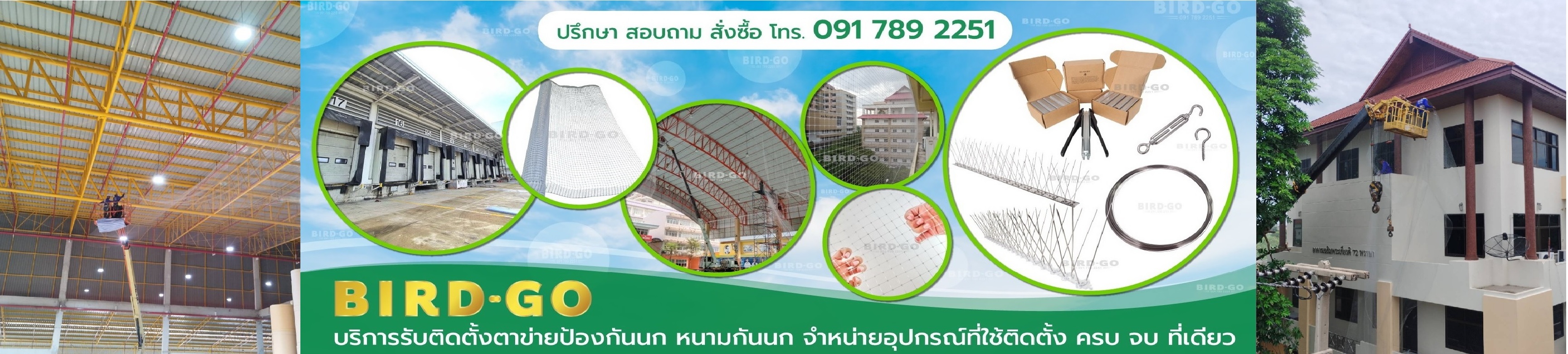 Bird-Go ตาข่ายกันนก รับติดตั้งตาข่ายกันนกและจำหน่ายอุปกรณ์
