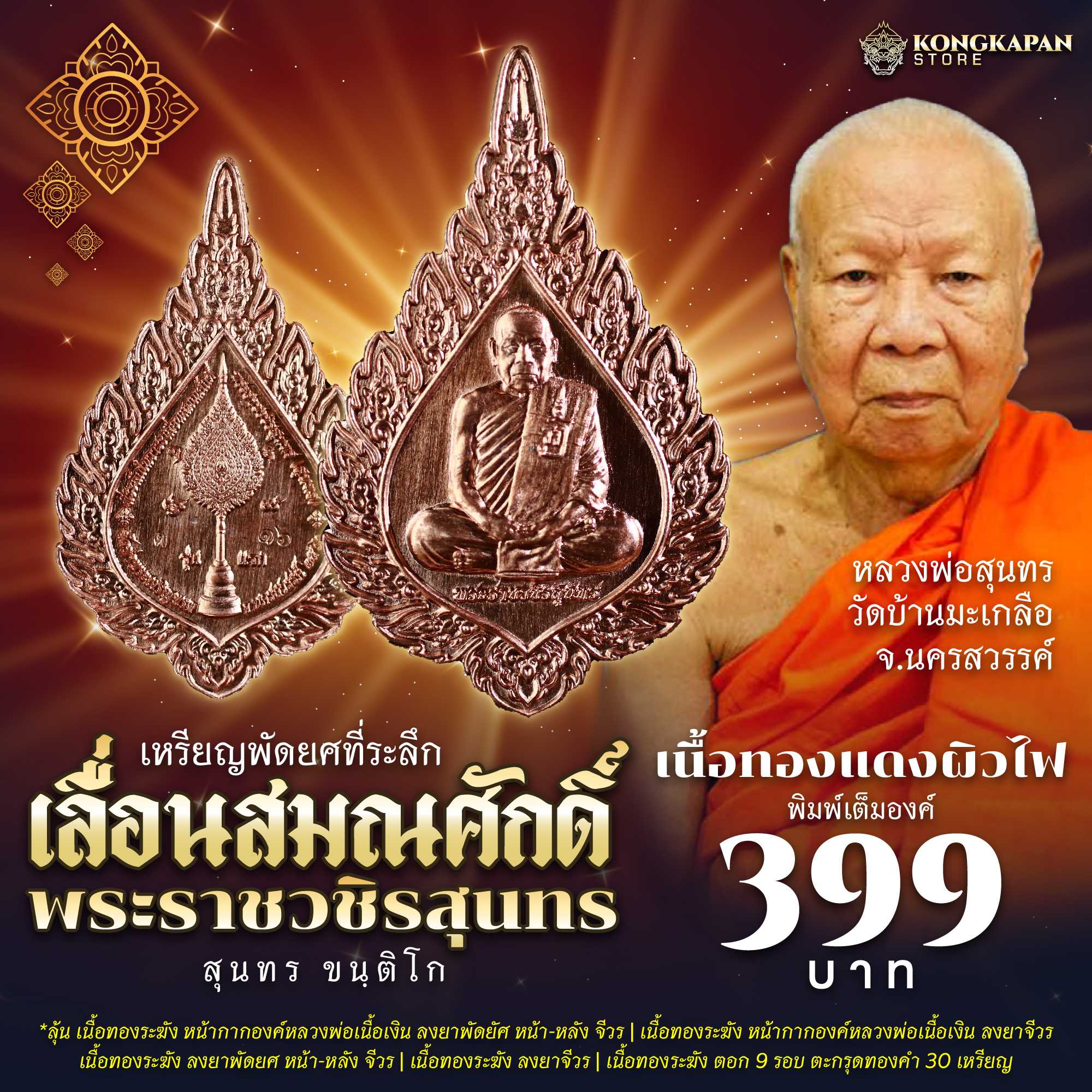เหรียญที่ระลึก เลื่อนสมณศักดิ์ พระราชวชิรสุนทร (หลวงพ่อสุนทร ขนฺติโก)