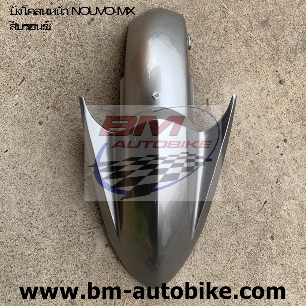 บังโคลนหน้า NOUVO-MX บรอนช์ 791 ARM 1 กก.