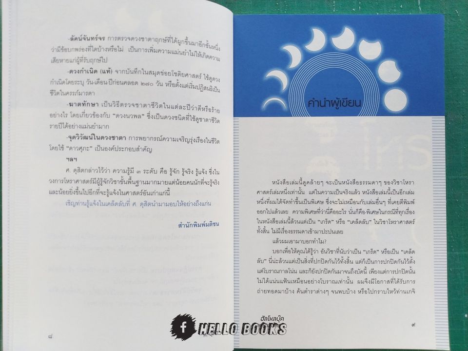 เคล็ดลับโหร