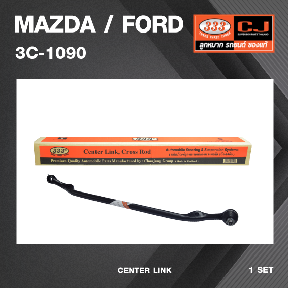 คันส่งกลาง MAZDA / FORD B1600 / มาสด้า / ฟอร์ด ปี 1965-1980 / เบอร์ 3C-1090 / พวงมาลัยขวา (CENTER LINK) ยี่ห้อ 333