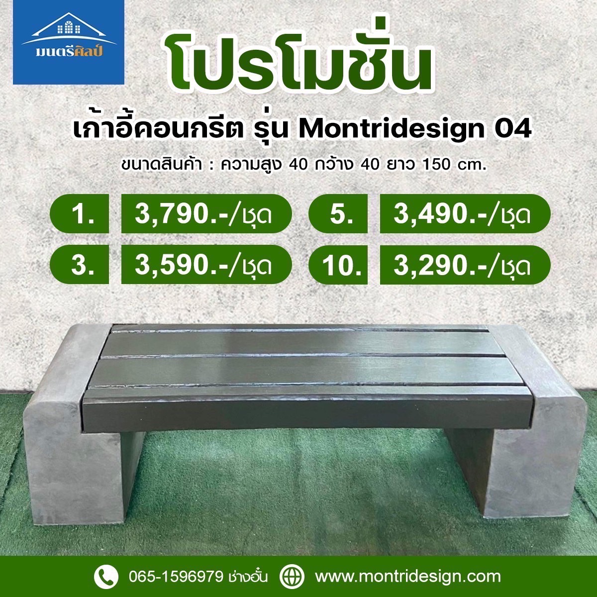 ม้านั่งสนาม เก้าอี้สนาม เก้าอี้คอนกรีต เก้าอี้ปูนเปลือย รุ่น Montridesign 04
