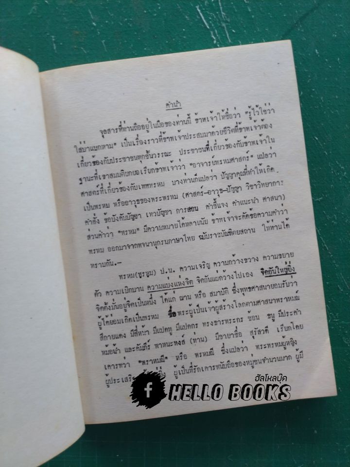รู้ไว้ใช่ว่าใส่บ่าแบกหาม พิธีเสริมมงคลชีวิต พิธีบูชาเทพยดานพเคราะห์ต่ออายุ พรหมศาสตร์ ทำอะไรกัน (นานาสาระ)