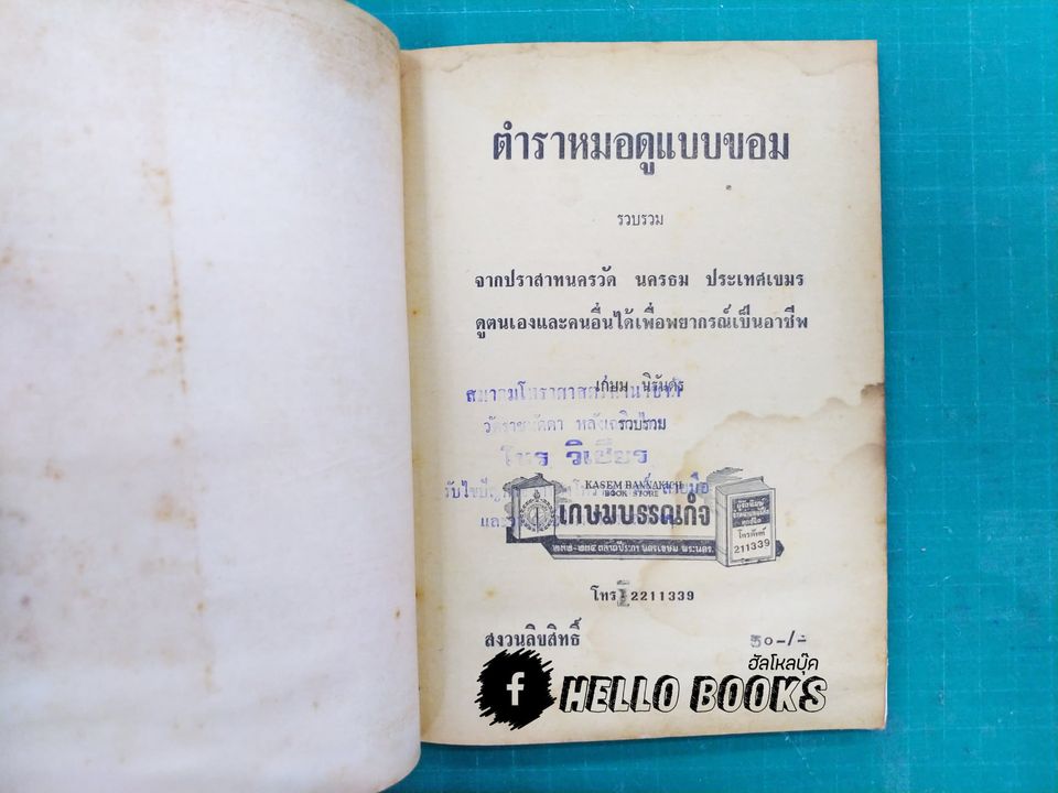 ตำราหมอดู แบบขอม