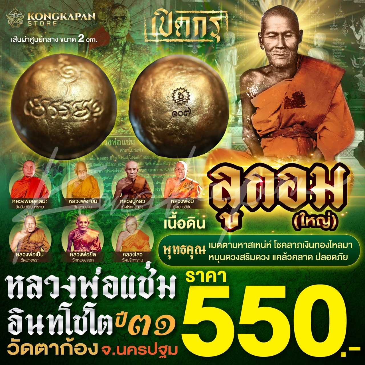 ลูกอมเนื้อดินขนาดใหญ่ หลวงพ่อแช่ม วัดตาก้อง ปี 31