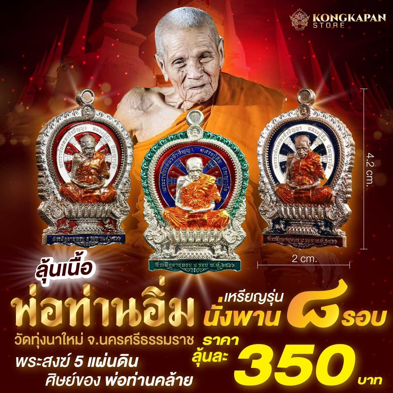เหรียญนั่งพานที่ระลึก ฉลองอายุครบ 8 รอบ หลวงปู่อิ่ม วัดทุ่งนาใหม่