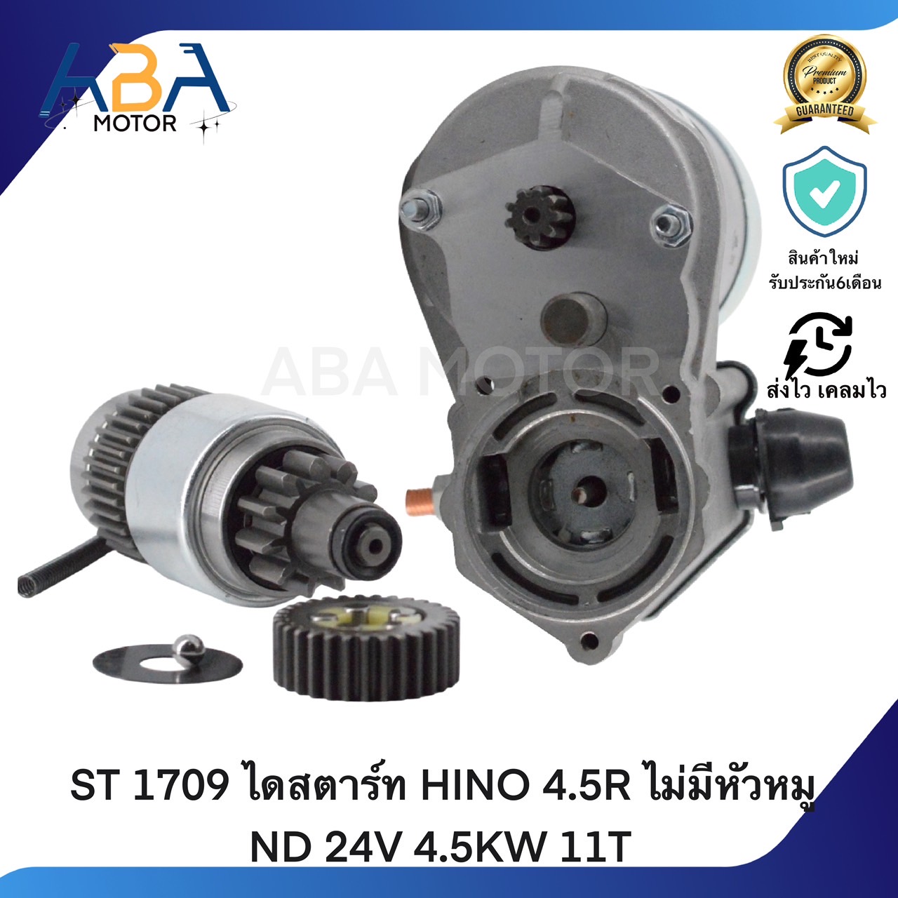 ST 1709 ไดสตาร์ท HINO 4.5R ไม่มีหัวหมู ND 24V 4.5KW 11T (สินค้าใหม่จากโรงงาน)