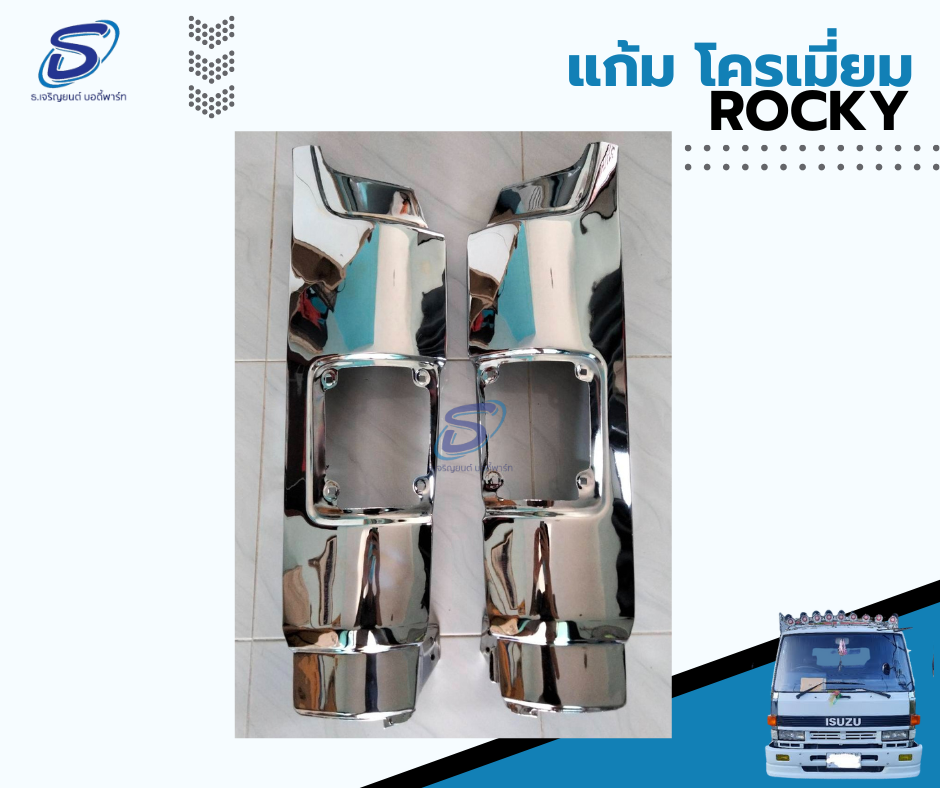 แก้ม โครเมี่ยม (ซ้าย-ขวา) ISUZU ROCKY อีสุสุ ร๊อกกี้ รถบรรทุก อะไหล่รถบรรทุก อะไหล่แต่งรถบรรทุก