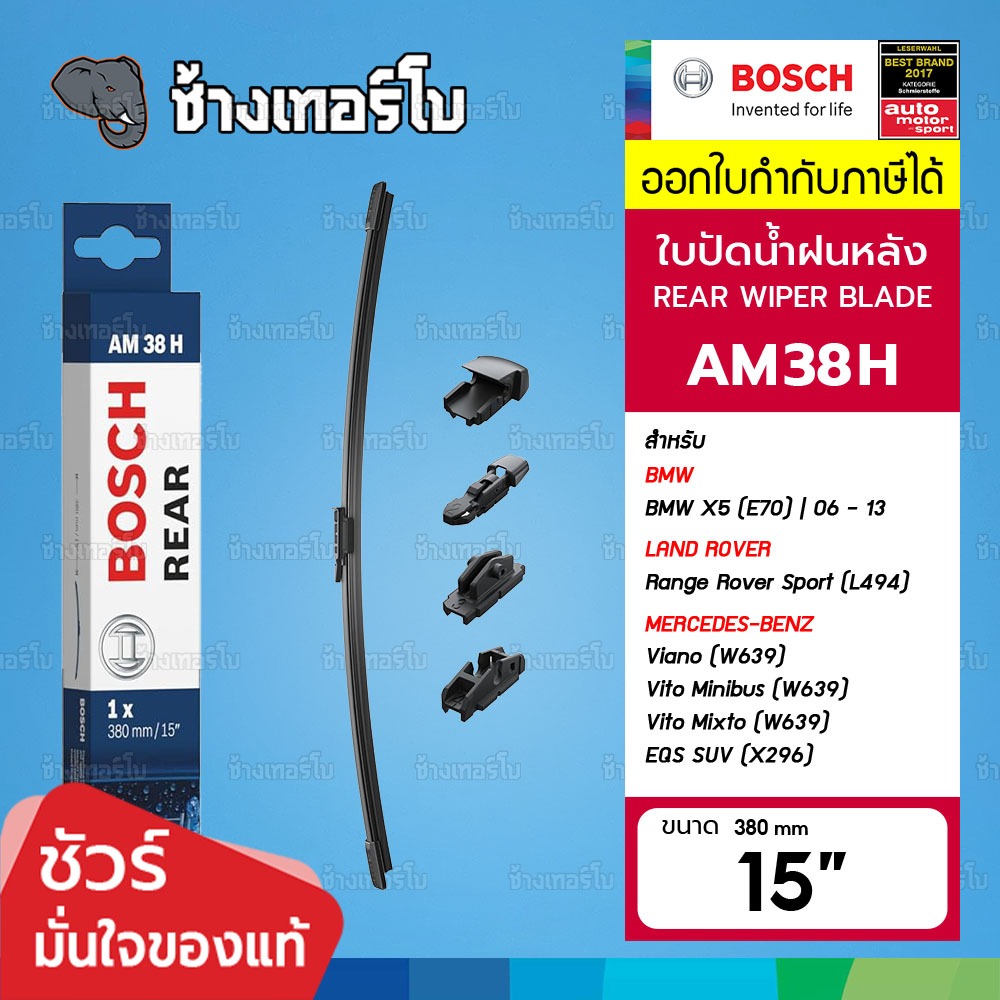 ✅BOSCH ⏩AM38H⏪ 15 สำหรับ BMW X5 (E70) / BENZ Vito (W639) / PORSCHE Macan (95B) ขนาด 15" (380 mm) | ใบปัดน้ำฝนหลัง