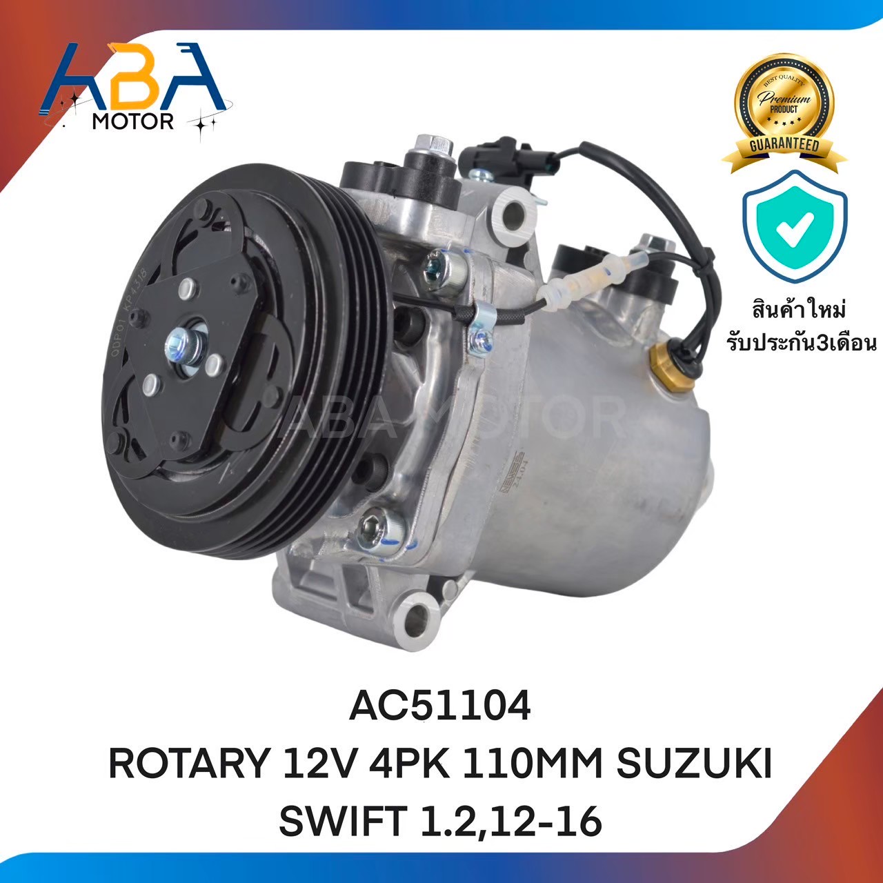 คอมแอร์AC51104 ROTARY 12V 4PK 110MM SUZUKI SWIFT 1.2,12-16 (สินค้าใหม่จากโรงงาน)