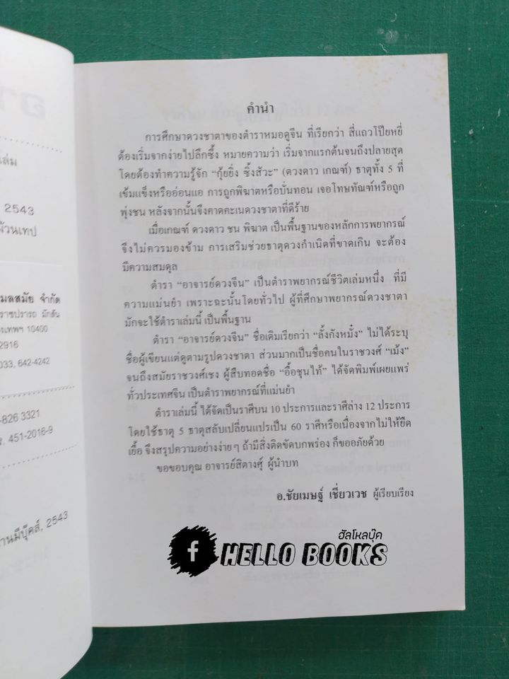 อาจารย์ดวงจีน ธาตุน้ำ, ธาตุดิน, ธาตุไม้, ธาตุทอง, ธาตุไฟ
