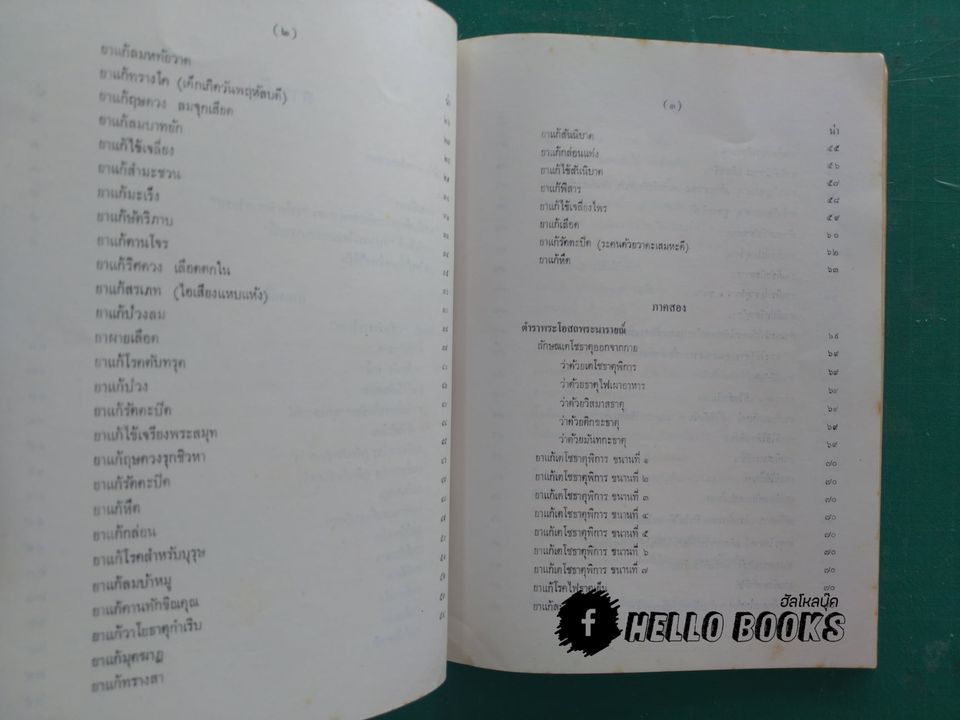ตำรายาจารึกวัดโอรส และ พระโอสถพระนารายณ์