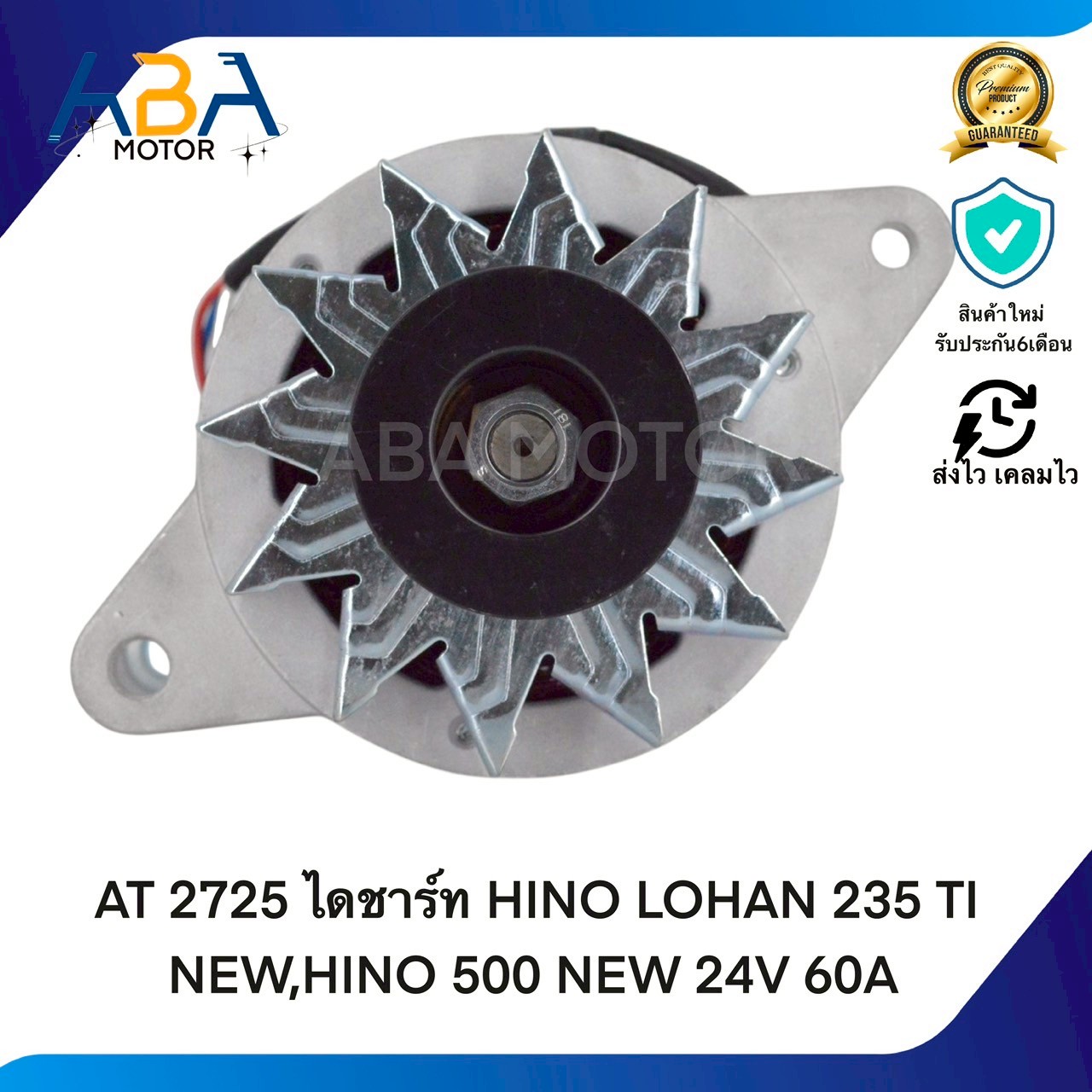 AT2725 ไดชาร์ท HINO LOHAN 235 TI NEW,HINO 500 NEW 24V 60A(สินค้าใหม่จากโรงงาน)
