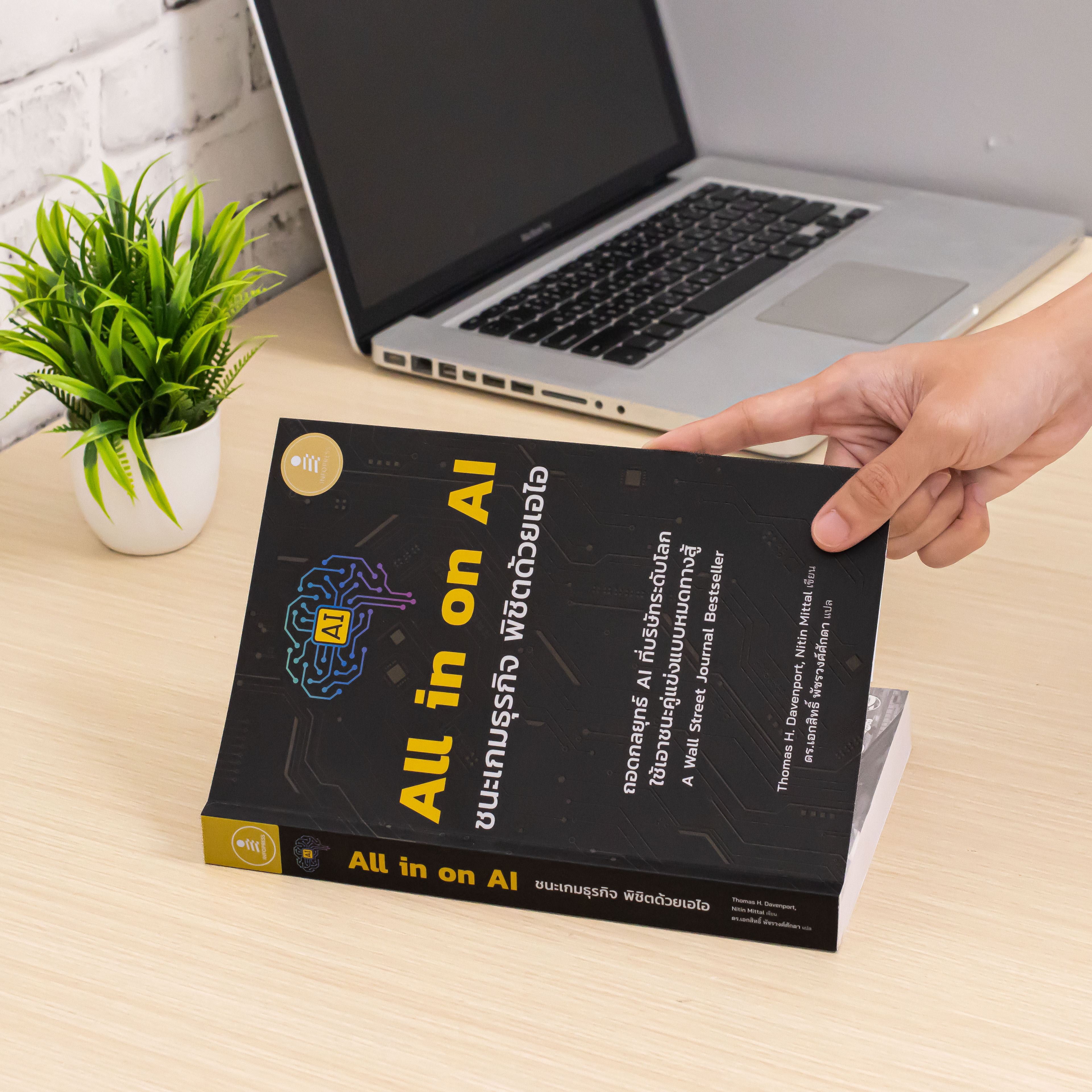 Infopress (อินโฟเพรส) หนังสือ All in on AI ชนะเกมธุรกิจ พิชิตด้วยเอไอ - 75753