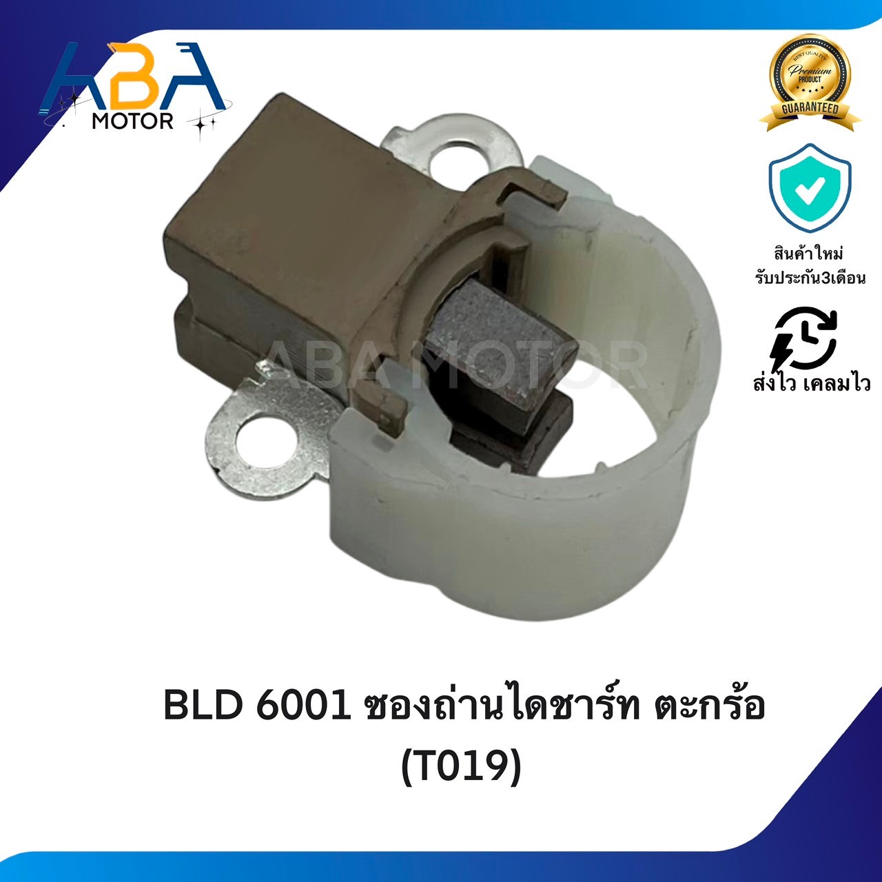 BLD6001 ซองถ่านไดชาร์ท ตะกร้อ (T019) (สินค้าใหม่จากโรงงาน)