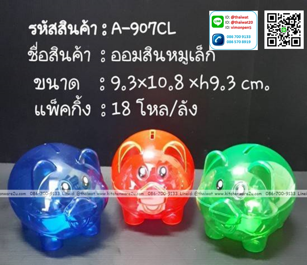 P12387 ออมสิน หมูเล็ก (9.3*10.8*9.3 cm) พลาสติกสีใส ราคาขายส่งต่อ 1 ลัง : 18 โหล : เฉลี่ย 130 บต่อโหล