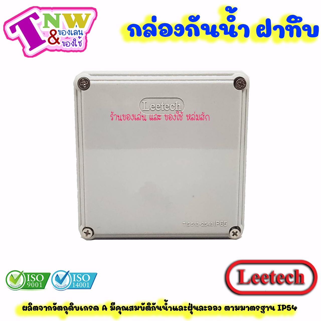 Leetech กล่องพักสาย บ๊อกพักสาย กันน้ำ กล่องพลาสติกกันน้ำ ขนาด 4 x 4 นิ้ว สีเทา รุ่น WB 404 G