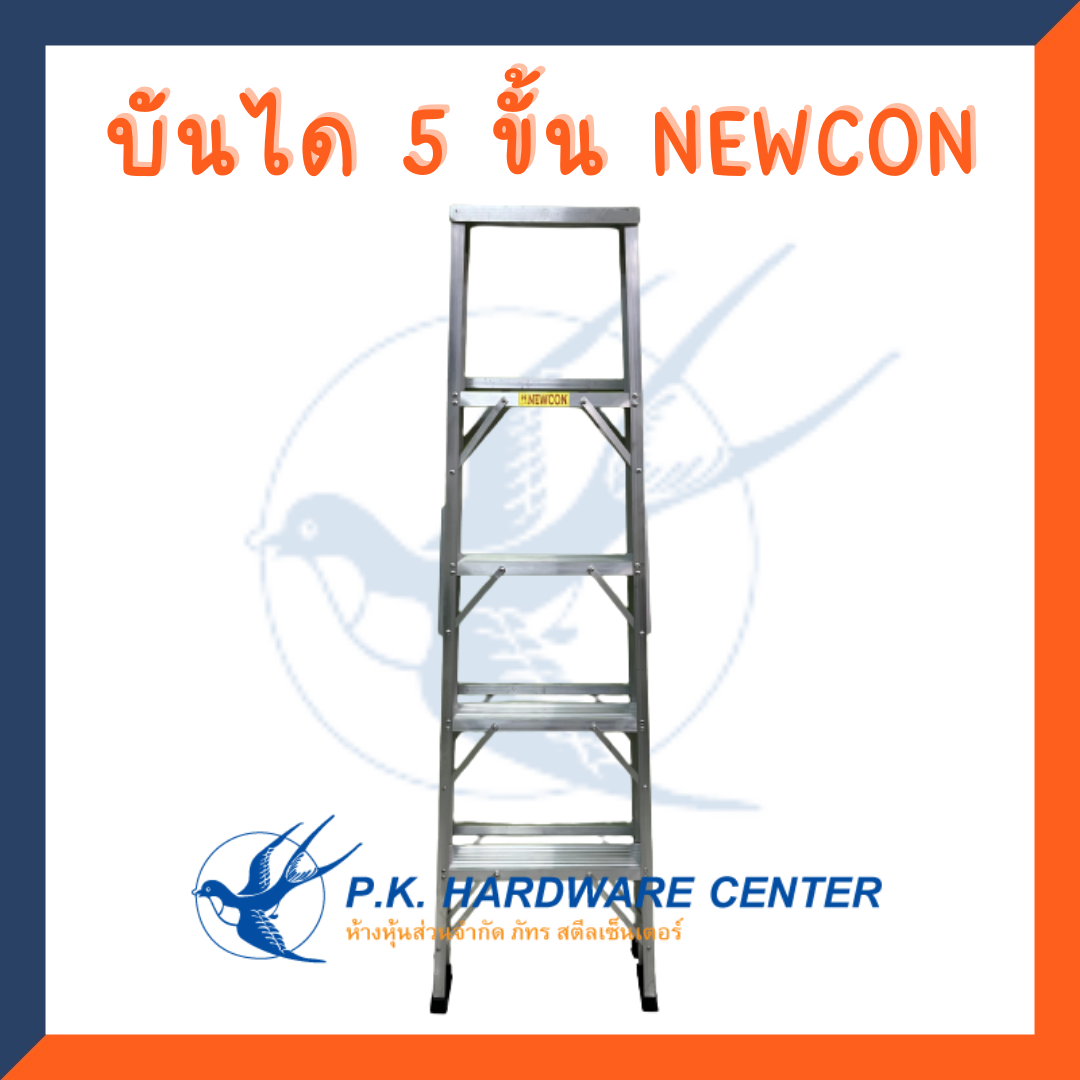บันไดอลูมิเนียม ทรงA ขึ้นลงทางเดียว 5 ขั้น ยี่ห้อ NEWCON
