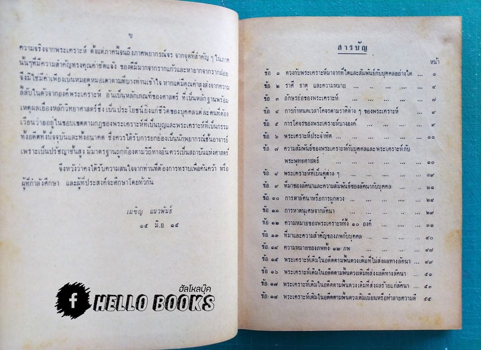 ตำราวิชาโหราศาสตร์ ประยุกต์พุทธศาสตร์ เล่ม ๑-๒