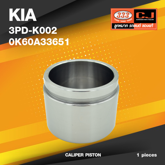 (ประกัน 6 เดือน) (เลิกขาย) ลูกสูบดิสเบรค KIA KIA2700 เกียร์ / 3PD-K002 / 0 K60A 33 651 / ขนาด วงนอก 60.50 / สูง 46.40 (จำนวน 1 ชิ้น) (CALIPER PISTON)