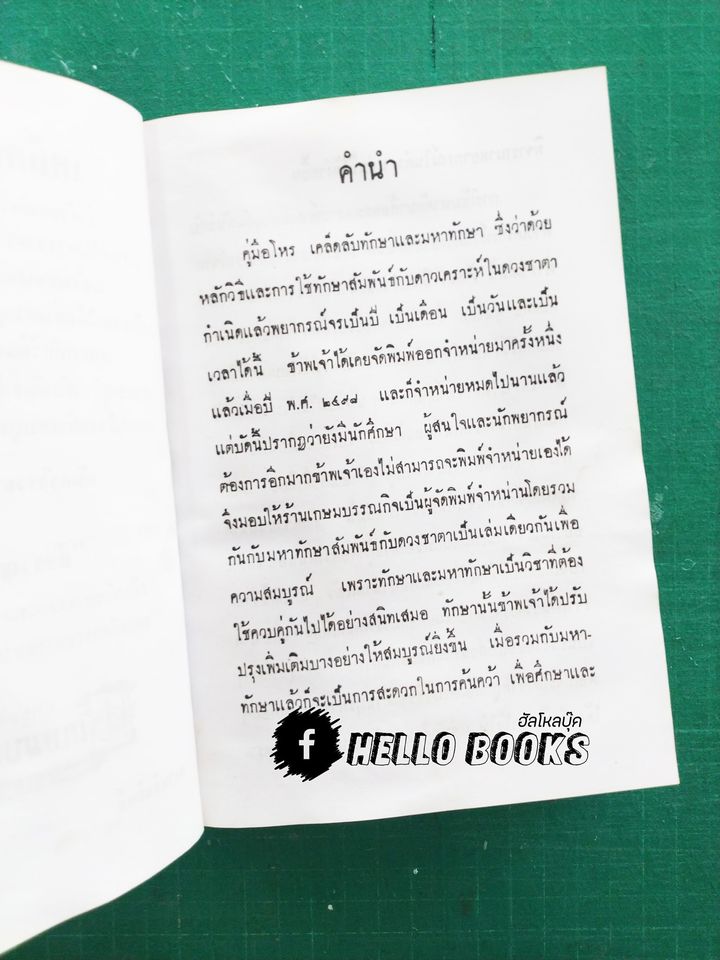 เคล็ดลับมหาทักษา