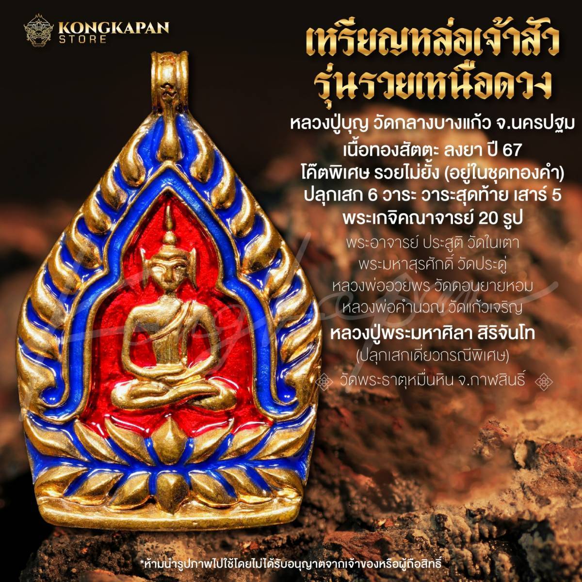 เหรียญหล่อเจ้าสัว รุ่นรวยเหนือดวง เนื้อทองสัตตะ ลงยา โค๊ตพิเศษ รวยไม่ยั้ง หลวงปู่พระมหาศิลา