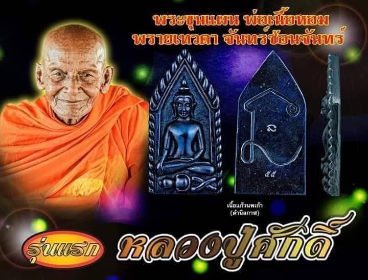 พระขุนแผน พ่อเนื้อหอม พรายเทวดา จันทร์ซ้อนจันทร์] รุ่น ๑ ✴เลข37 เนื้อแก้วนพเก้า ดำนิลกาฬ (หลวงปู่ศักดิ์ สมาหิโต)