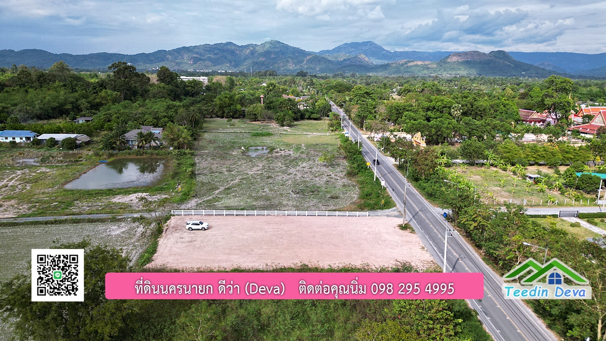 ที่ดินนครนายก วิวภูเขา ขนาด 330 ตร.ว. ติดถนนลาดยาง อยู่ทางเข้าโรงเรียนเตรียมทหาร การเดินทางสะดวก ทำเลดี ทำธุรกิจได้