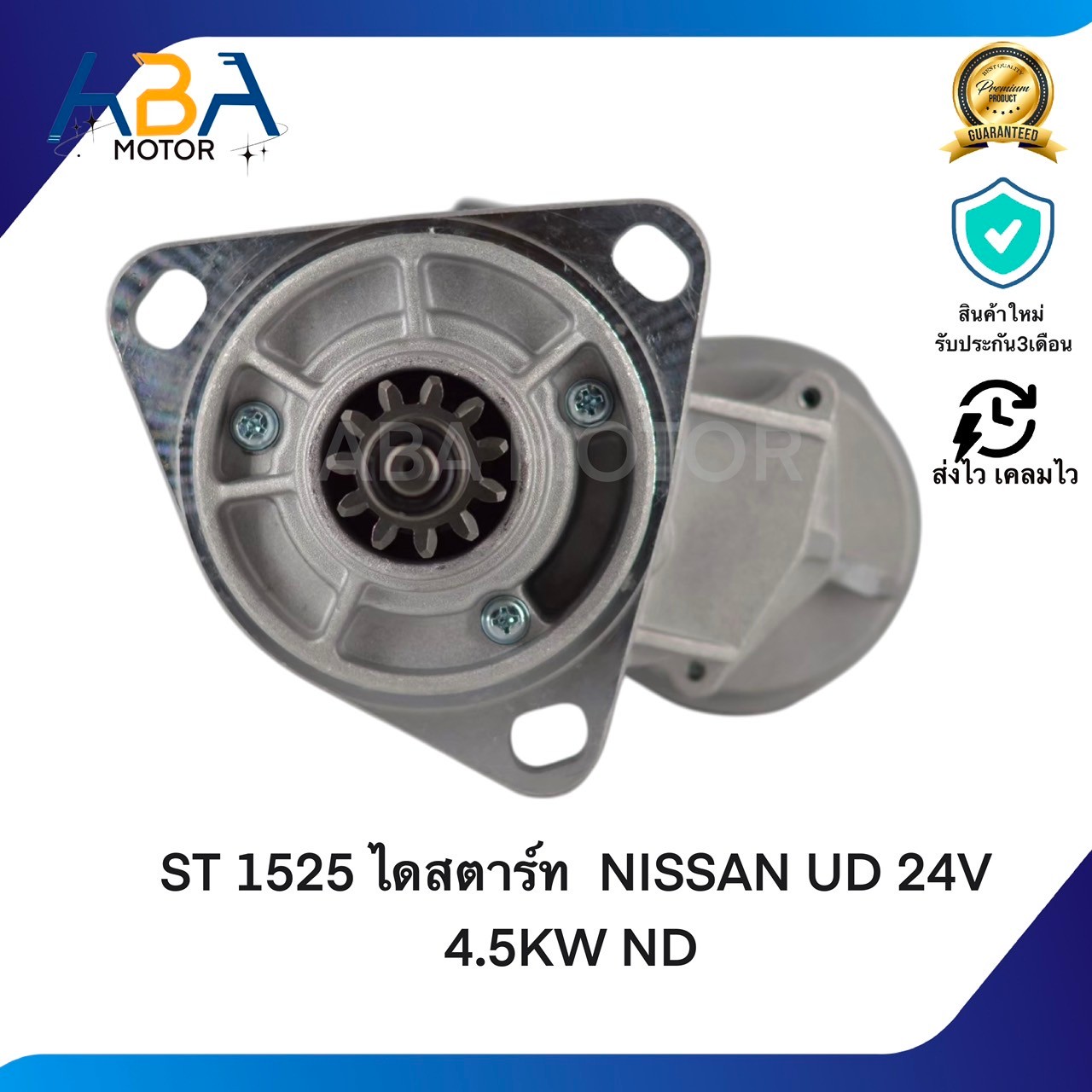 ST1525 ไดสตาร์ท NISSAN UD 24V 11T 4.5KW ND (สินค้าใหม่จากโรงงาน)