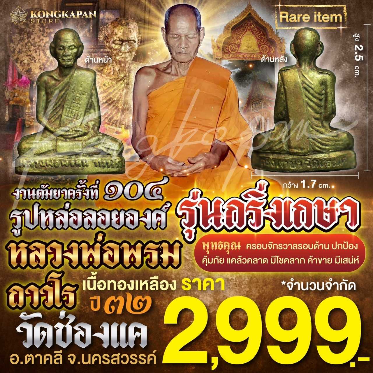 รูปหล่อ เนื้อทองเหลือง รุ่นกริ่งเกษา หลวงพ่อพรหม วัดช่องแค จ.นครสวรรค์ ปี 32