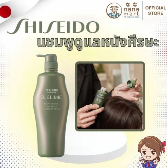 🧴✨ แชมพูดูแลหนังศีรษะลดรังแค Shiseido Sublimic Fuente Forte Dandruff Scalp ขวดใหญ่สุด 1000ml ✨🧴