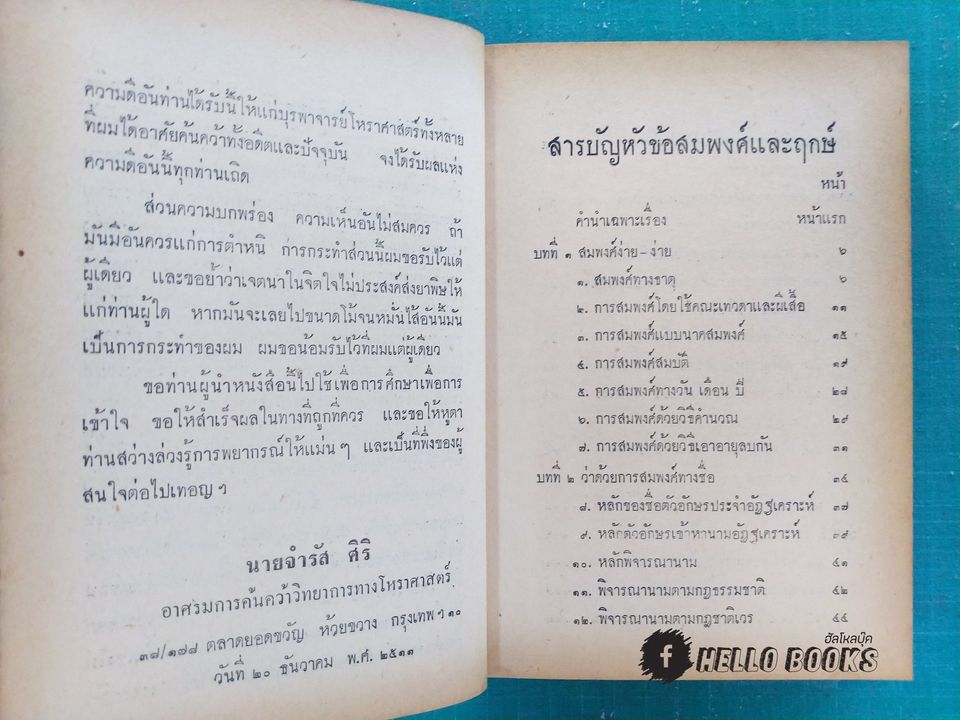 ตำราสมพงศ์และฤกษ์