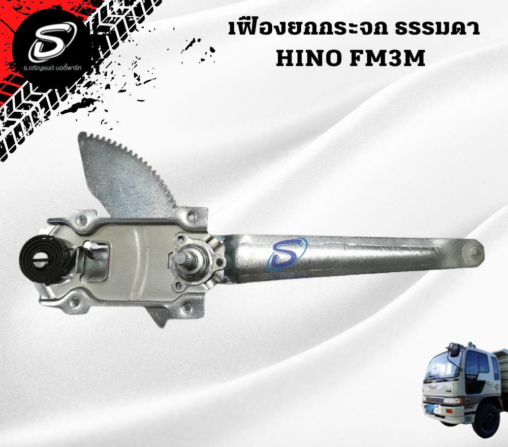 เฟืองยกกระจก ธรรมดา (ซ้าย-ขวา) HINO FM3M FM2K ฮีโน่ รถบรรทุก อะไหล่รถบรรทุก อะไหล่แต่งรถบรรทุก