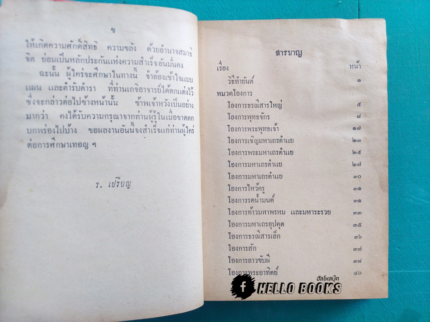 ตำรับพระเวท ประชุมเลขยันต์ คาถา และเวทมนต์