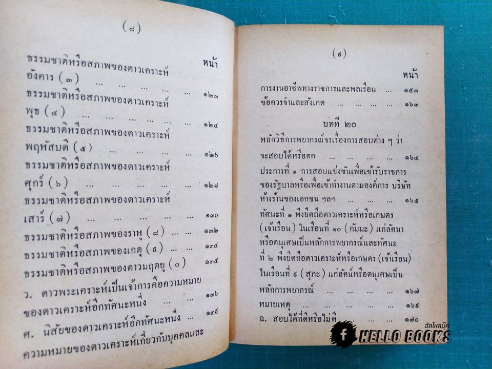 คู่มือโหรพิเศษภาค ๒