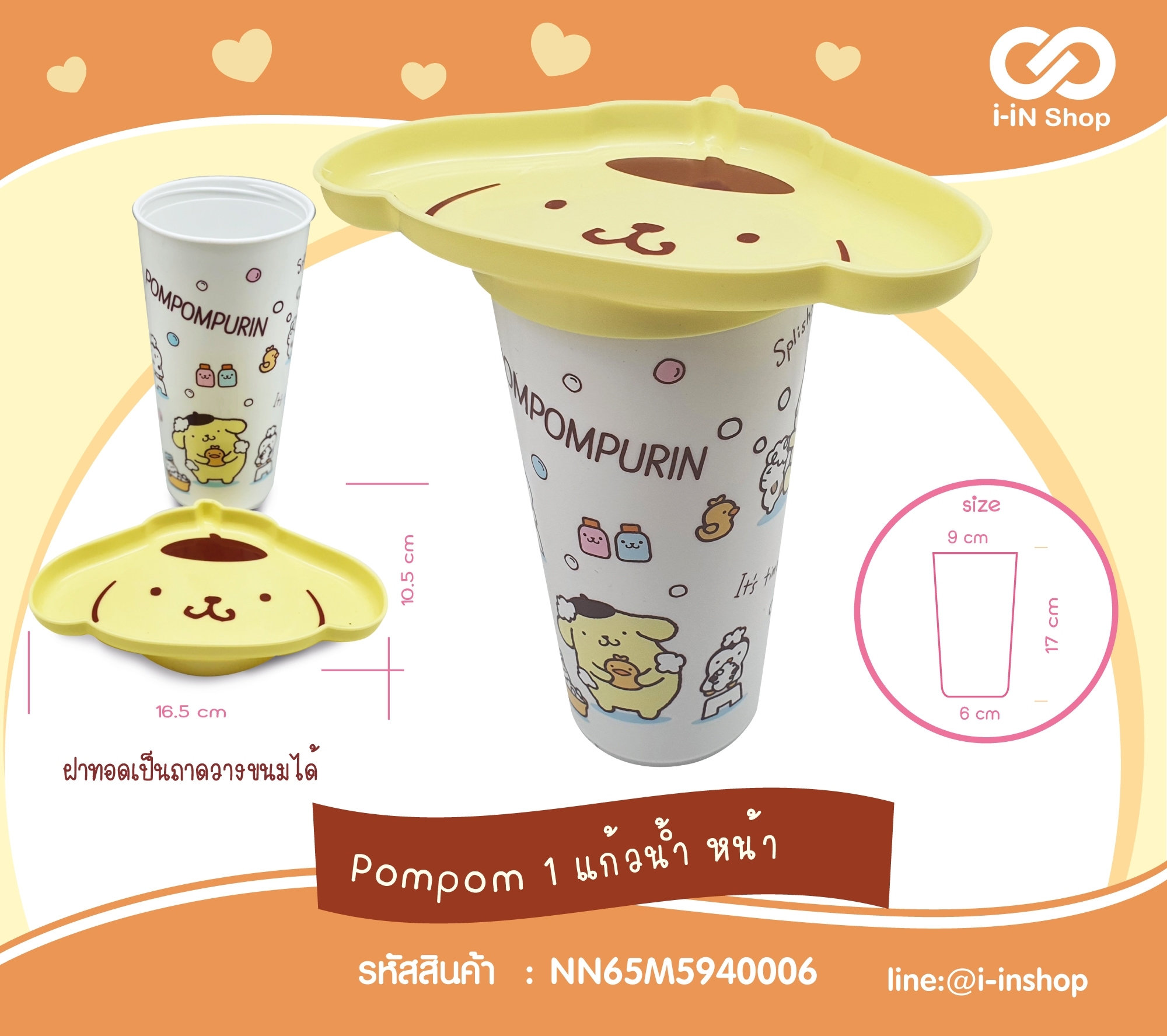 ชุดแก้วนํ้าพร้อมถาด_สีขาว Pompompurin #D1 NN65M5940006 โหลละ 540 บาท/ 12 ชิ้น (ชิ้นละ 45 บาท)