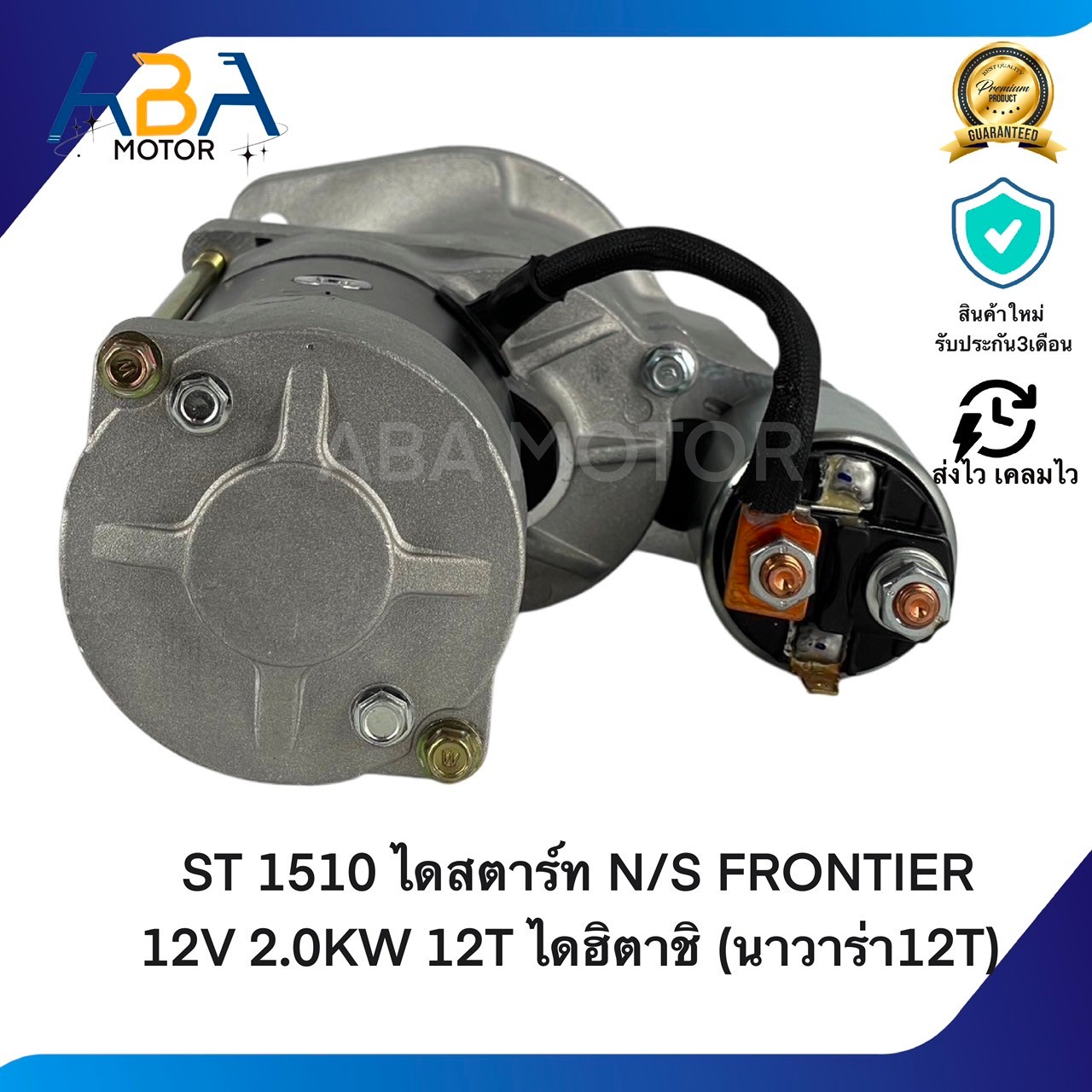 ST1510 ไดสตาร์ท NISSAN FRONTIER 12V 2.0KW 12T ไดฮิตาชิ (นาวาร่า12T) (สินค้าใหม่จากโรงงาน)