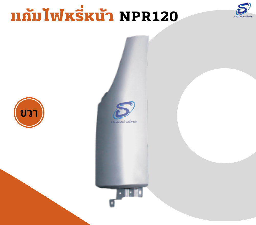แก้มไฟหรี่หน้า (ซ้าย-ขวา) ISUZU NPR 120 อีสุสุ รถบรรทุก อะไหล่รถบรรทุก อะไหล่แต่งรถบรรทุก