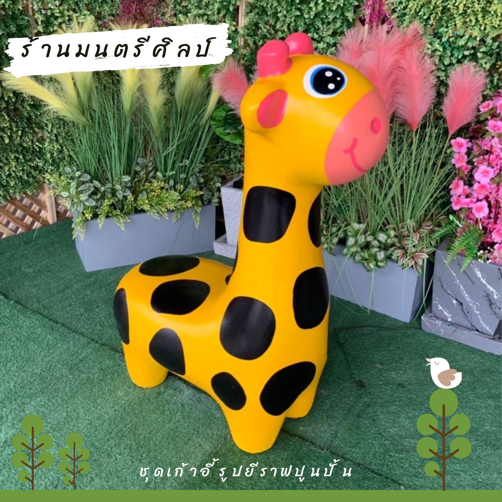 เก้าอี้ปูนรูปยีราฟ เก้าอี้รูปยีราฟ ม้านั่งสนามในสวน ม้านั่งปูนรูปยีราฟ