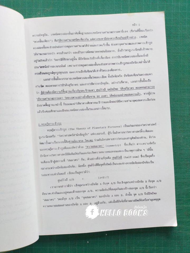 เทคนิค *ดวงสองชั้น* ในโหราศาสตร์ยูเรเนี่ยน