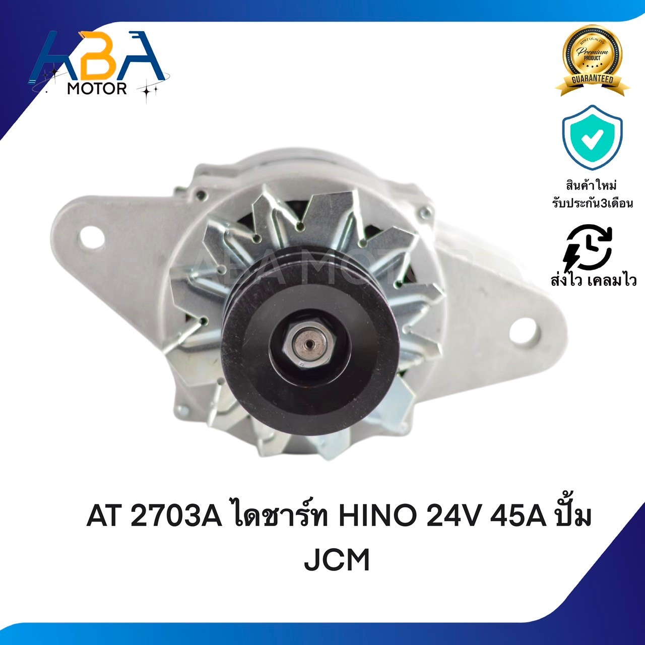 AT2703A ไดชาร์ท HINO 24V 45A ปั้ม JCM (สินค้าใหม่จากโรงงาน)