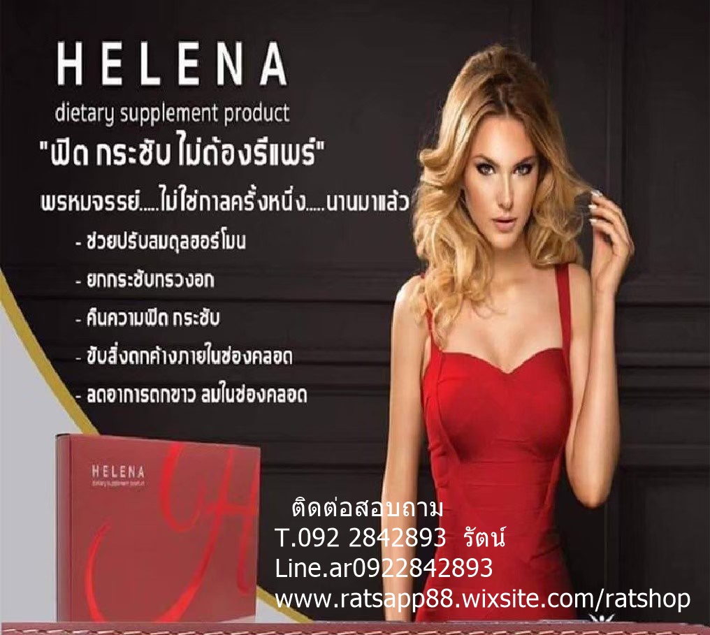 HELENA เพิ่มความมั่นใจไร้กลิ่นไม่พึงประสงค์ กระชับจุดซ่อนเร้น ตกขาว เรื่องภายในผู้หญิง ให้ Helena ดูแลคุณผู้หญิงให้ ฟิต ตึง กระชับ เติมเสน่ห์ให้คุณผู้หญิง