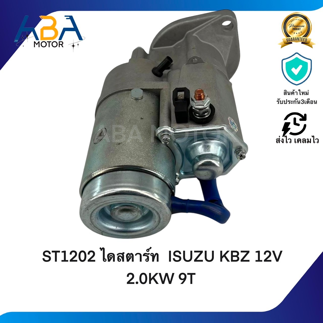 ST1202 ไดสตาร์ท ISUZU KBZ ,TFR 12V 2.0KW 9T 32MM (สินค้าใหม่จากโรงงาน)