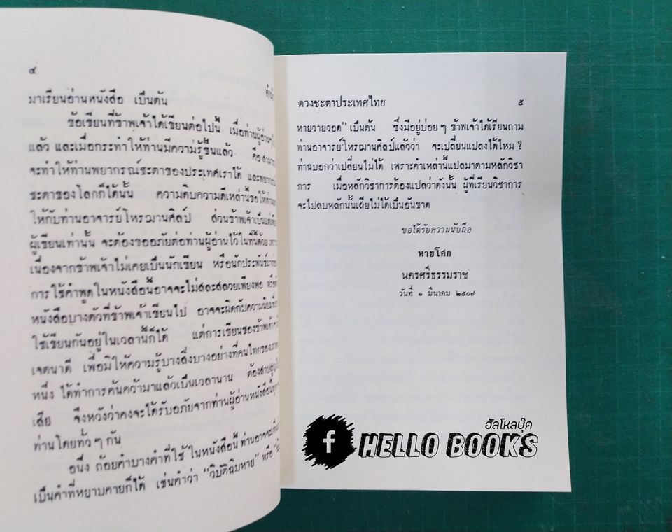 ดวงชะตาประเทศไทย