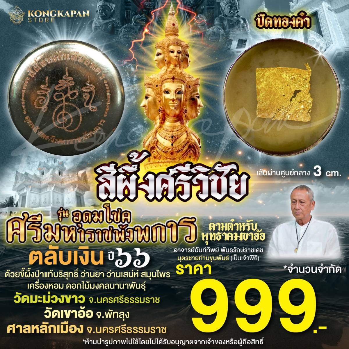 สีผึ้งหลักเมืองนครศรีธรรมราช รุ่น อุดมโชคศรีมหาราชพังพการ ตลับเงิน ปี ๒๕๖๖