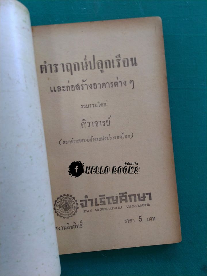 ตำราฤกษ์ปลูกเรือนและก่อสร้างอาคารต่าง ๆ