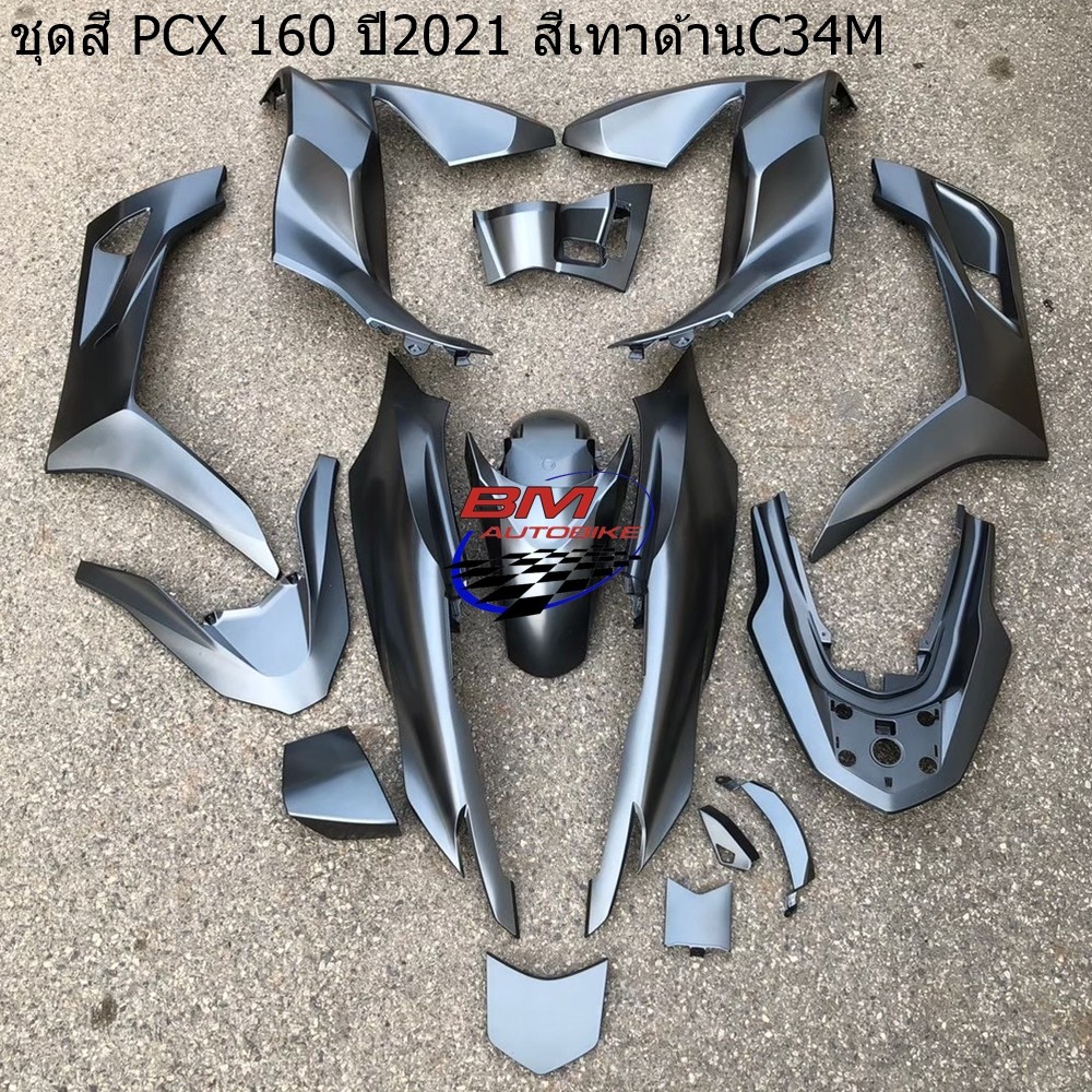 ชุดสี PCX160 2021 ทั้งคัน 15 ชิ้น สีเทาด้าน C36M สำเนา 4,500 กรัม