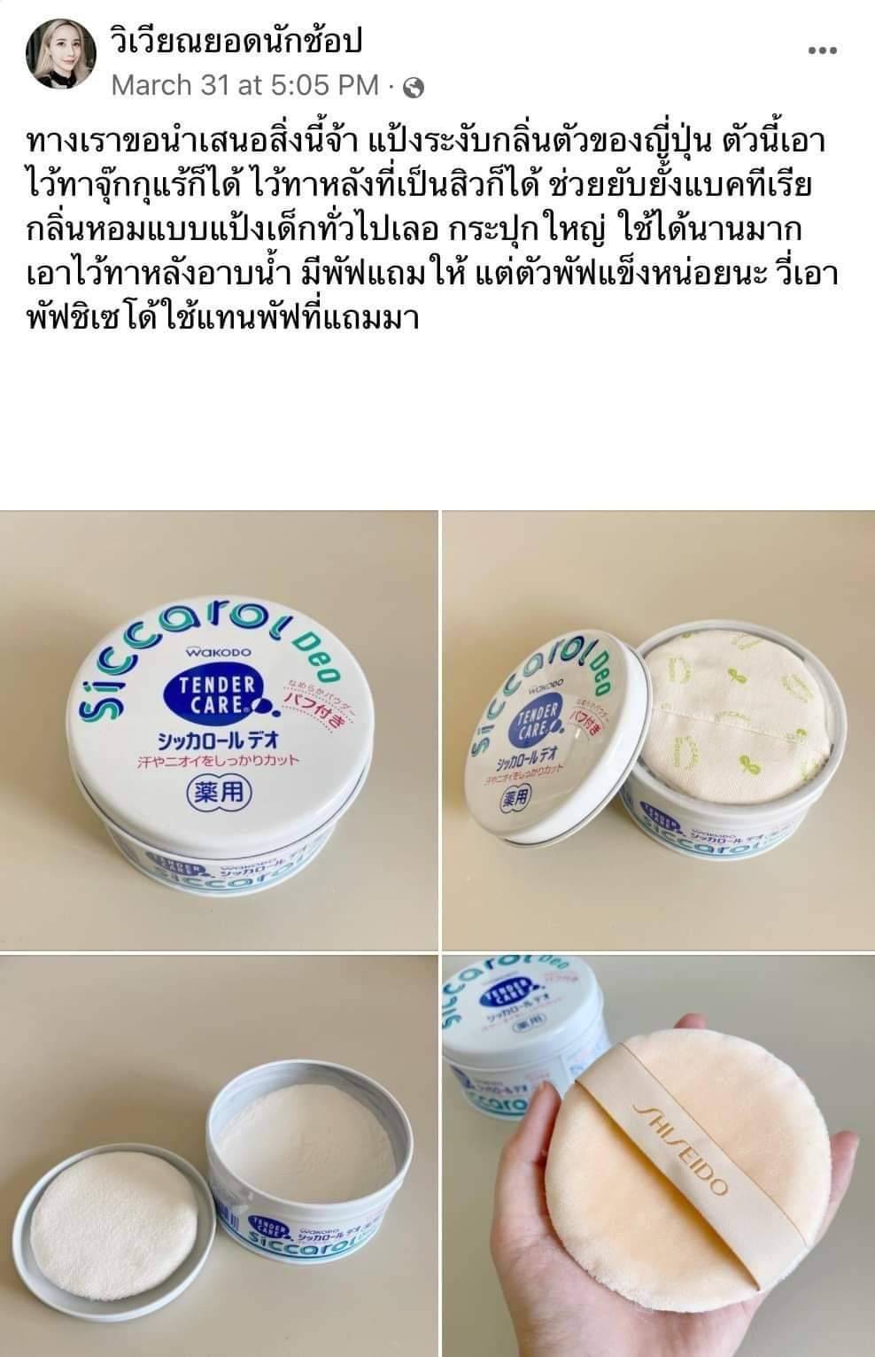 แป้งเด็ก Wakodo Siccarol Deo tender care 140g