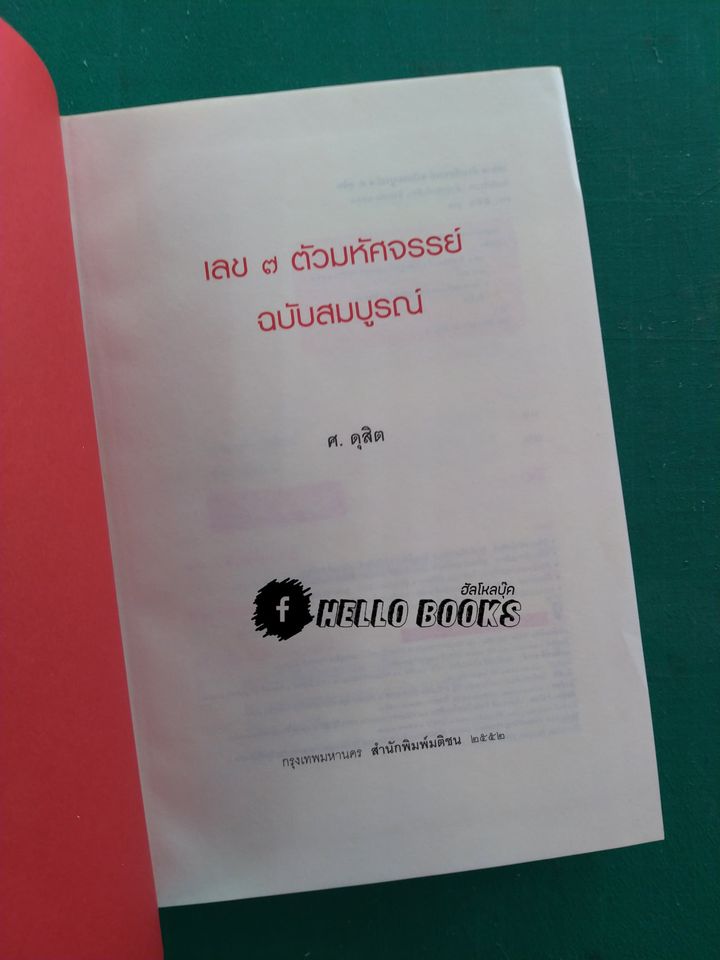 เลข ๗ ตัว มหัศจรรย์ ฉบับสมบูรณ์
